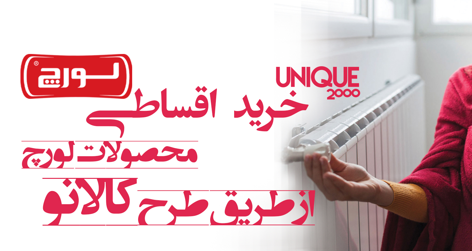 نحوه دریافت طرح کالانو لورچ - شرکت یونیک